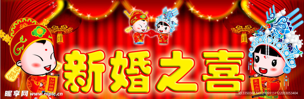 新婚之喜