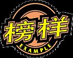 榜样蒸品