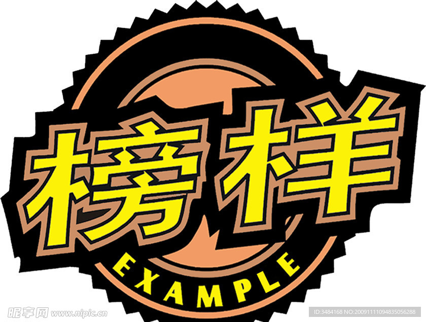 榜样蒸品
