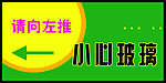 小心玻璃