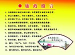 廉政建设