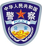 公安臂章