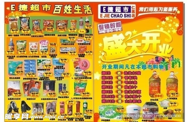 E捷超市海报