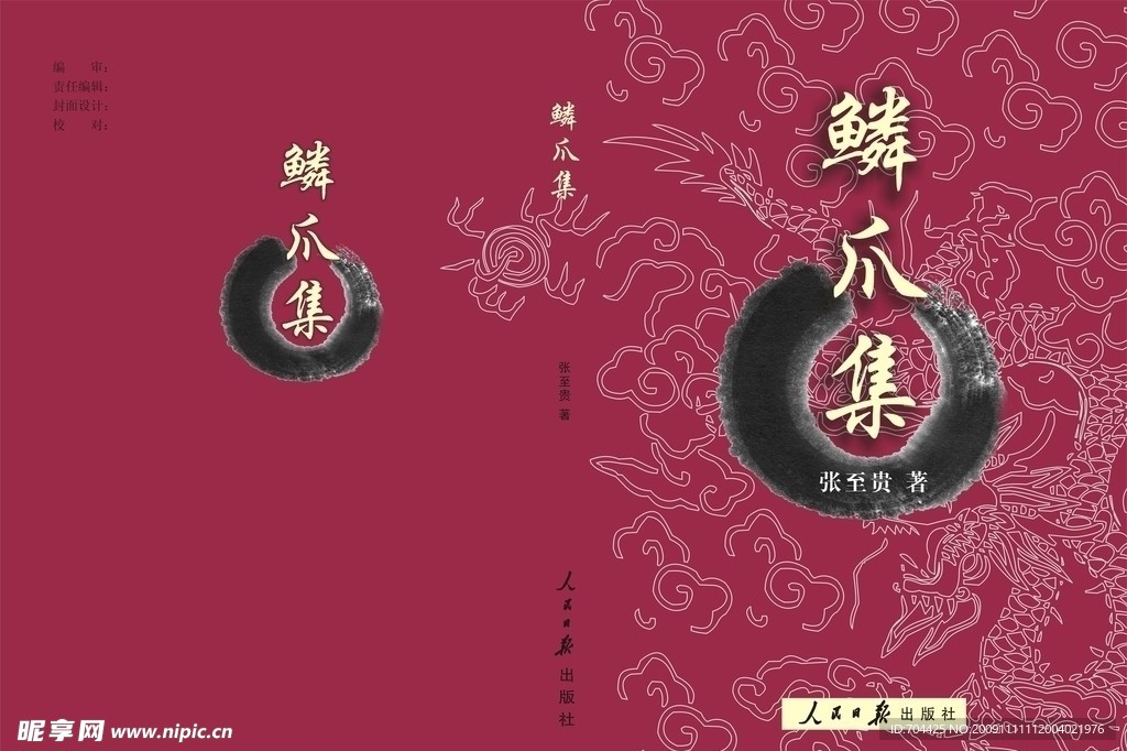 鳞爪集