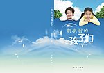 新农村的孩子们