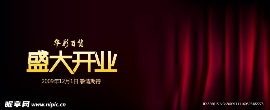 盛大开业