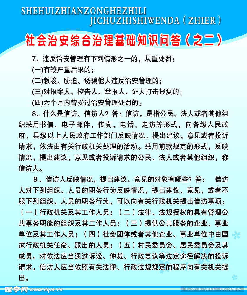 社会治安综合治理基础知识问答（之二）信访知识问答