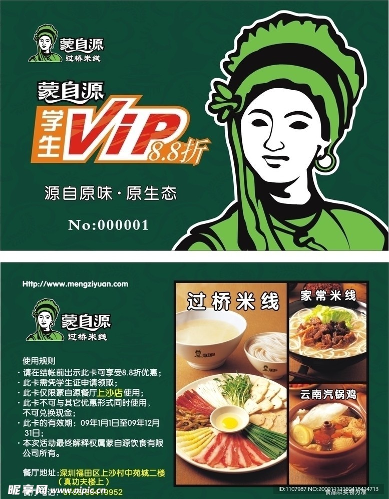 蒙自源过桥米线VIP