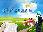 读书的希望在飞翔