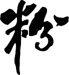 粉字(矢量 cdr)