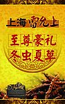 上海雷允上