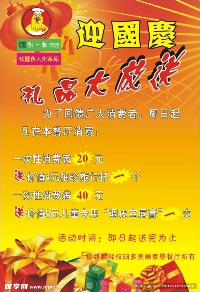 QQ 多美丽国庆节优惠大酬宾礼品放送礼物黄色礼花灯笼爆炸海报写真广告