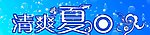 网页夏季素材banner （部分图层被合并）