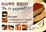 云山书吧 蛋糕DIY