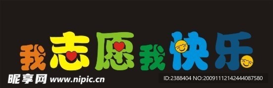 我志愿我快乐