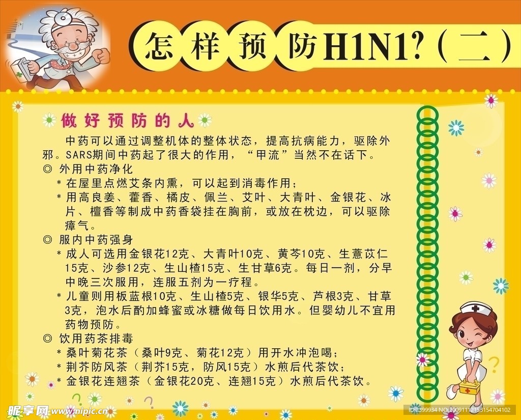 怎样预防H1N1