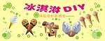 冰淇淋DIY