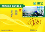 新年贺卡 电力公司