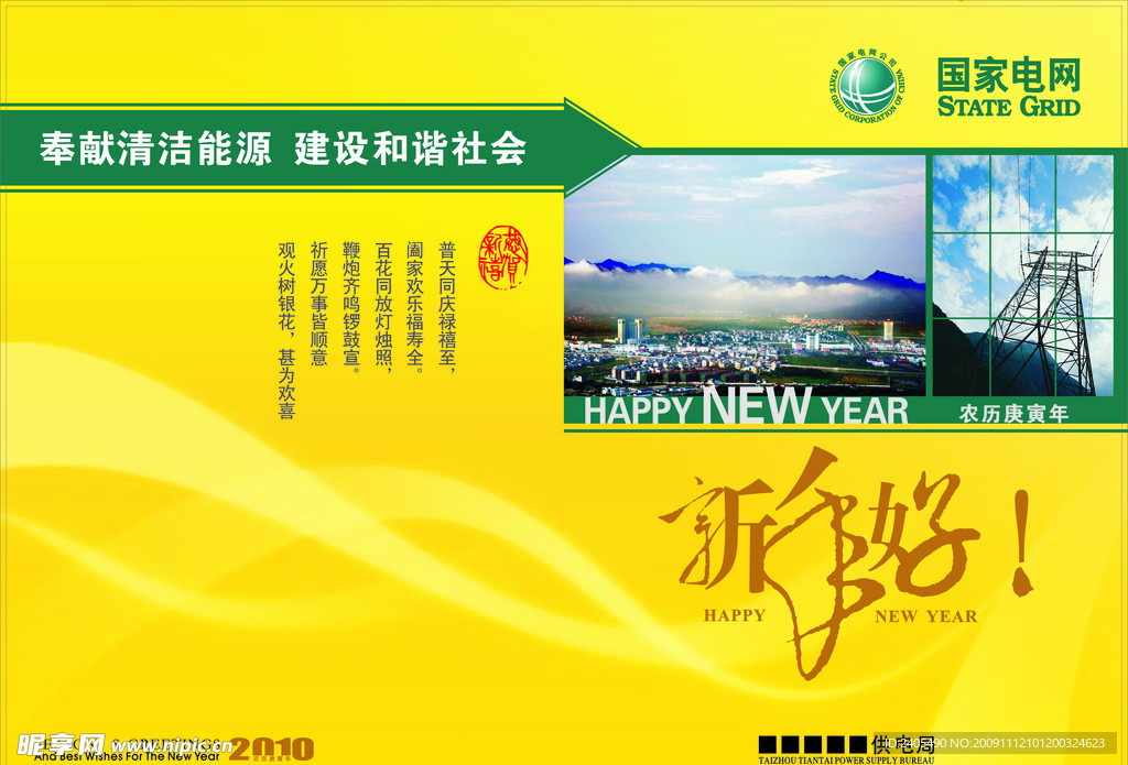 新年贺卡 电力公司