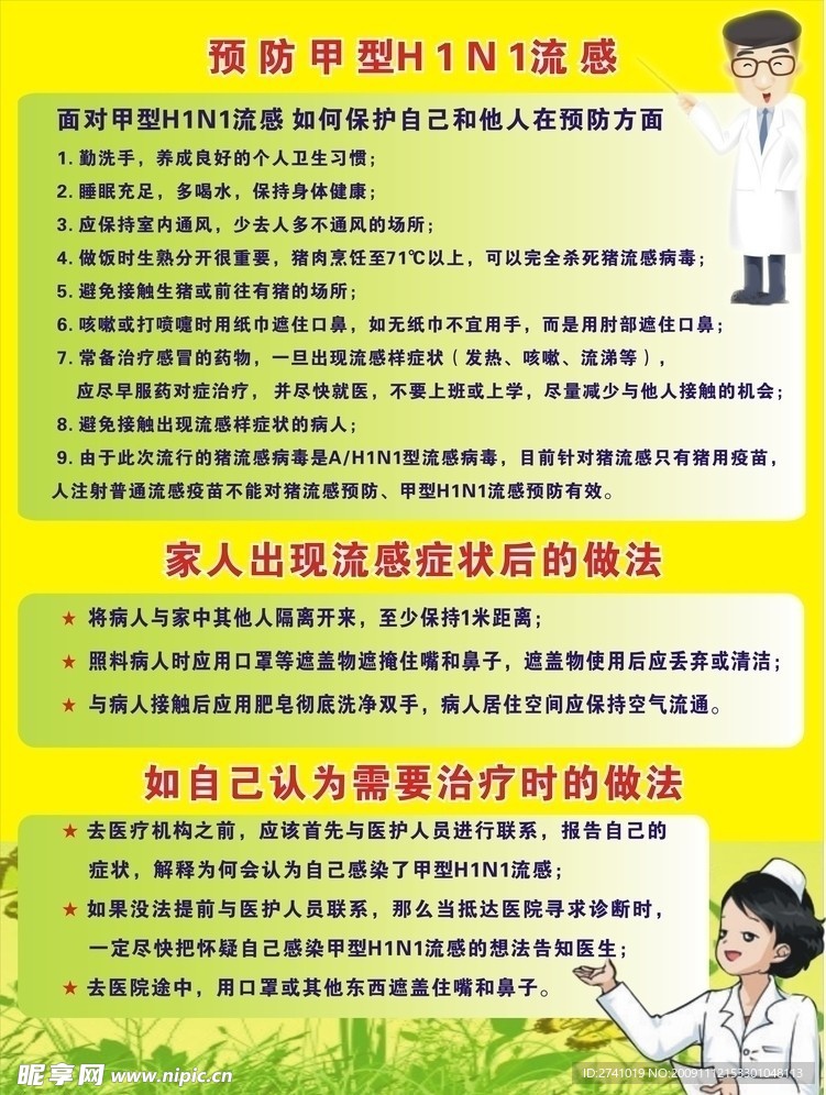 甲型流感的预防和治疗