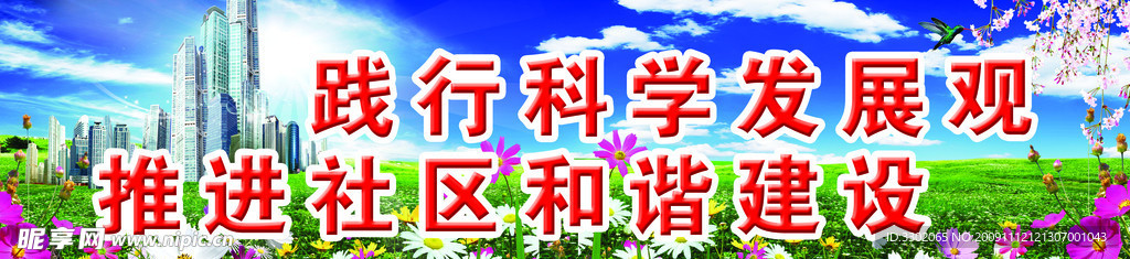建设和谐社区宣传广告设计