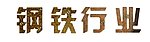 铁锈字体