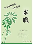 求职简介封面