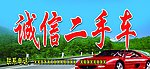 诚信二手车