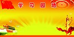 党建学习园地