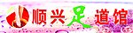 顺兴足道