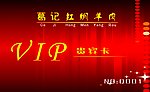 贵宾卡