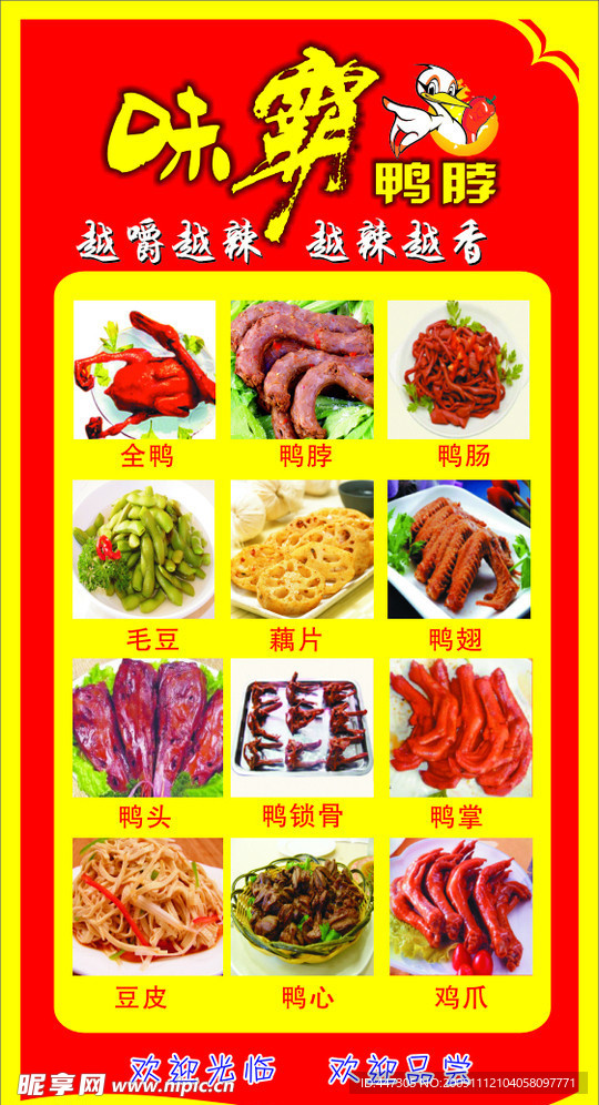 味霸鸭脖2