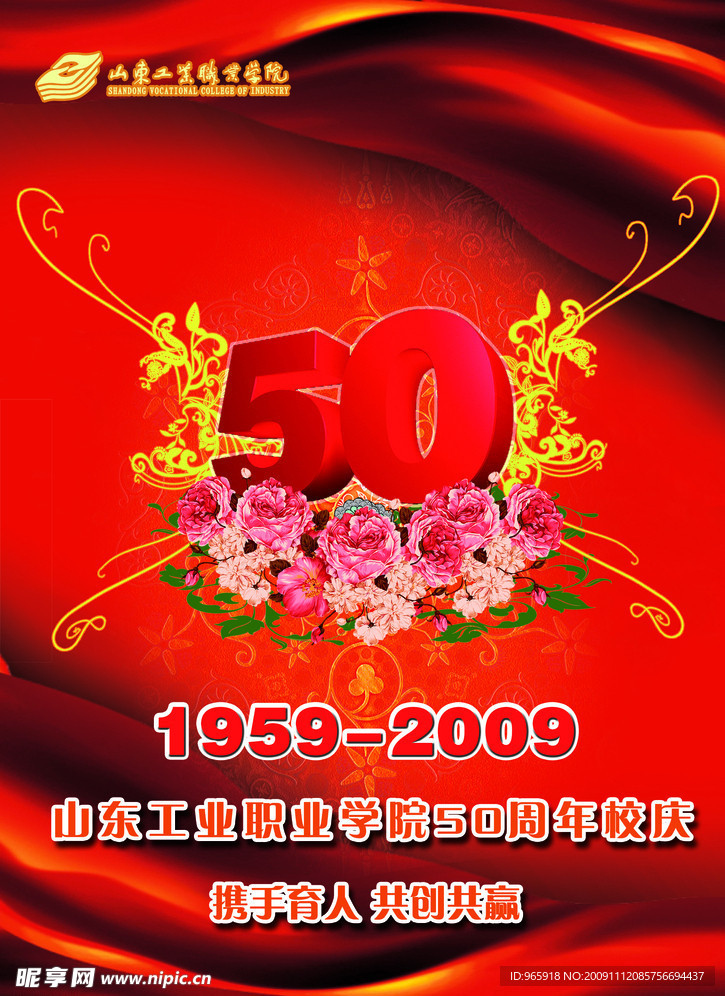 山东工业职业学院50周年校庆