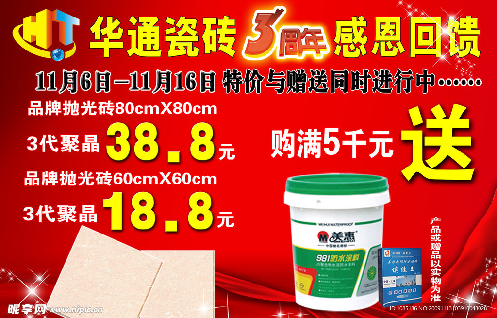 华通瓷砖三周年庆