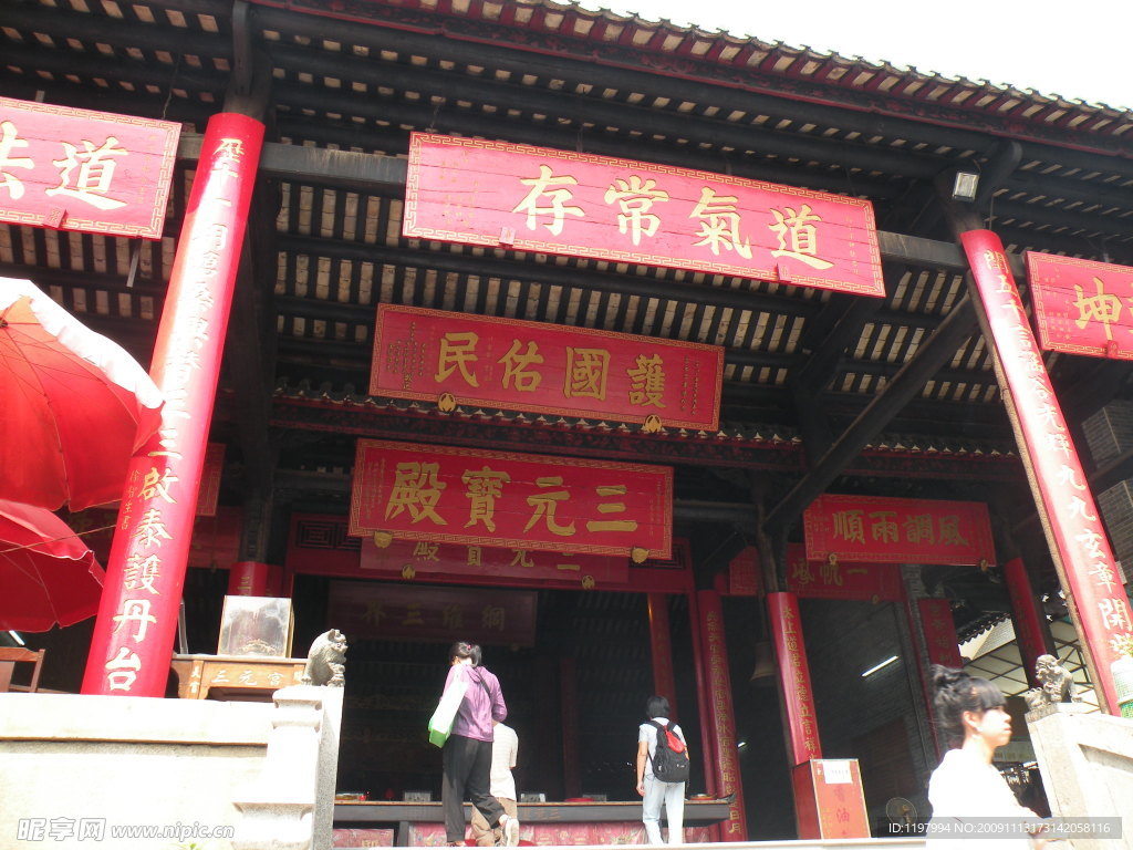 三元宫牌匾