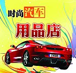 汽车车用品店