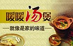 暖暖汤煲