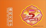 惠民义诊卡