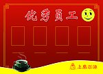优秀员工