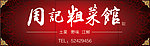 周记粗菜馆