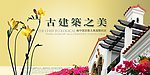 古典别墅社区广告