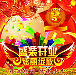 盛装开业
