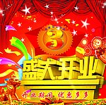 盛大开业