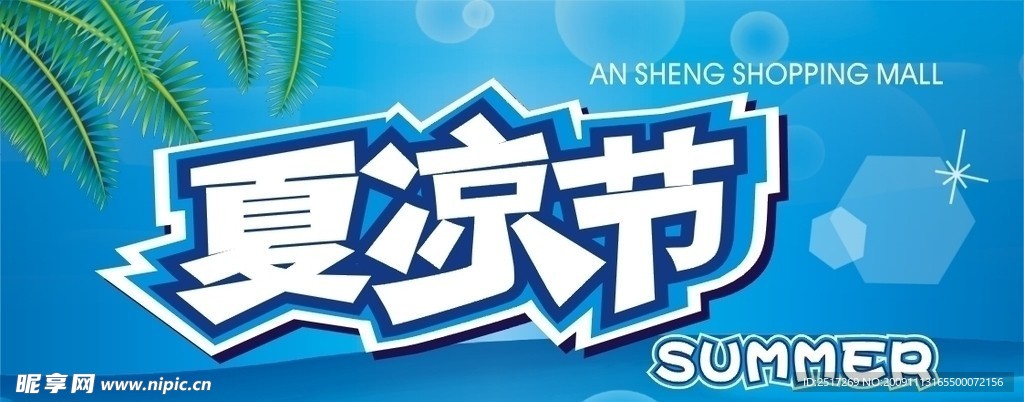 夏凉节