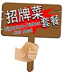 招牌菜套餐