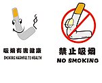 禁止 吸烟