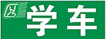 港粤学车