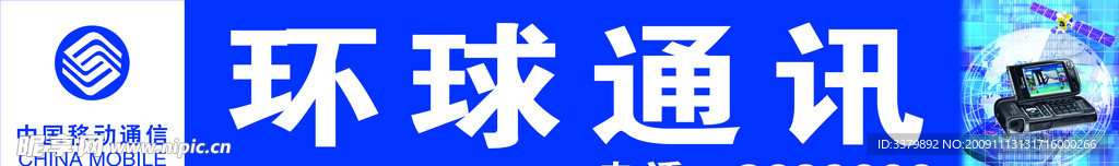 环球通讯