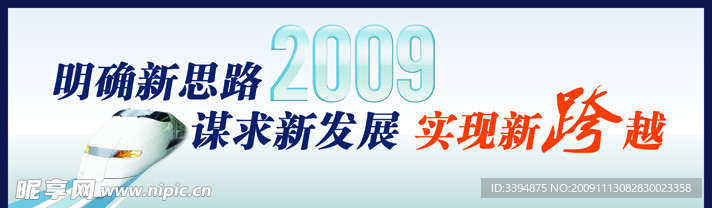 2009 思路 跨越