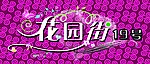 花园街